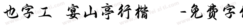 也字工廠宴山亭行楷 標準字体转换